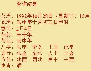 (男)农历一九九二年十月三日下午三点的生辰八字是什么啊? 急急!