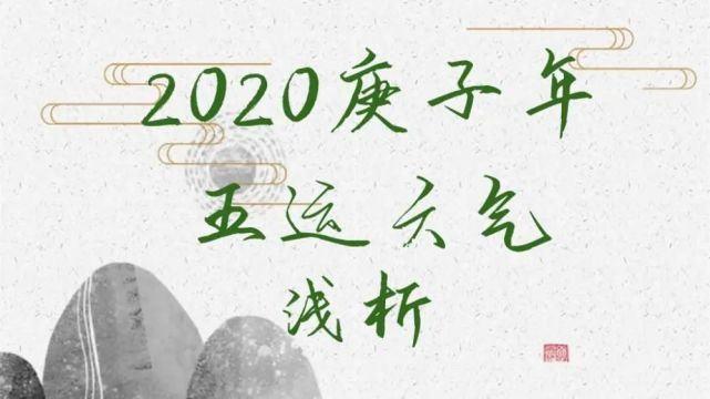 2023庚子年五运六气浅析