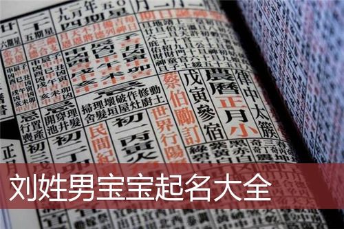 吉祥取名法一个好听的刘姓男宝宝名字自然要回避开一些不雅字,不吉字