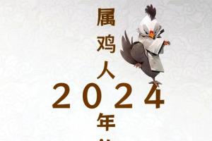 创作灵感 2024生肖鸡运程运势#十二生肖运势 #生肖文化 - 抖音