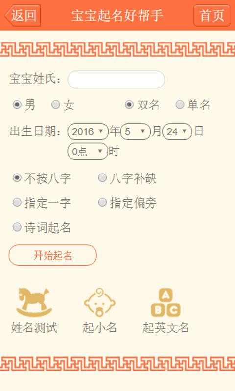 宝宝起名字取名好帮手可以根据生辰八字补缺起名,按生肖喜好偏旁起名