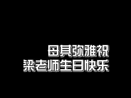 瑜伽第一美女母其弥雅祝褔梁凯恩生日-健身视频-搜狐视频