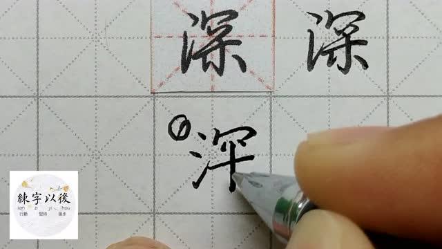 练字以后原创 硬笔行楷常用字