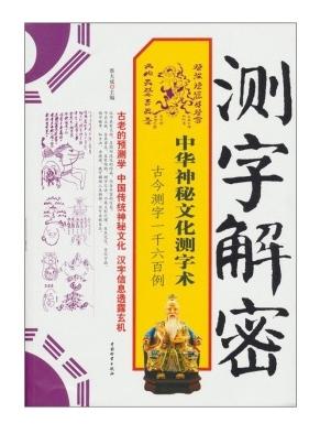 测字解密:中华神秘文化测字术