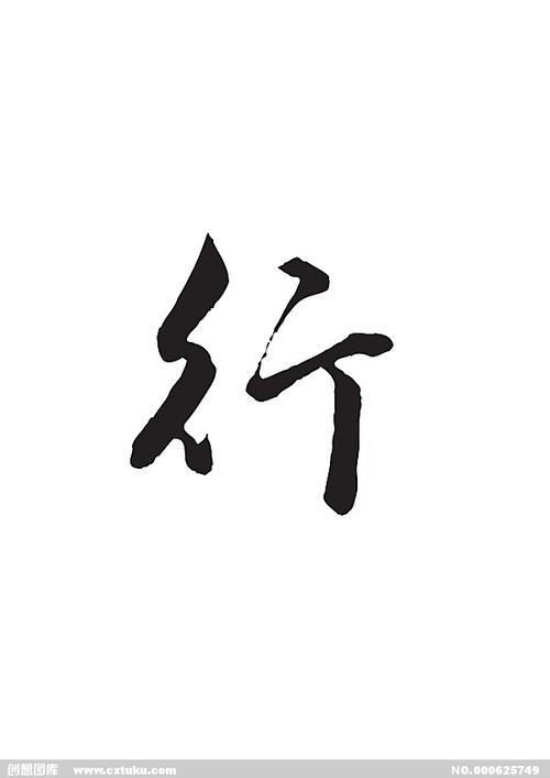 p>行,汉语一级字,读作háng,hàng,héng,xíng或xìng,最早见于 a