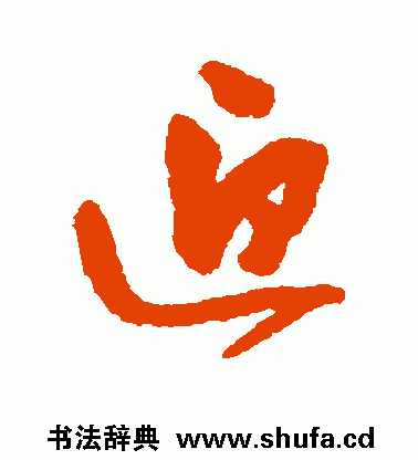 申时行