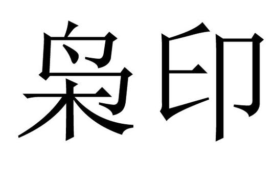 枭印是什么意思_生辰八字算命网