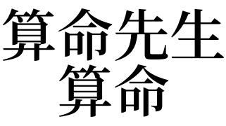 梦见算命先生算命有什么预兆?好不好?_周公解梦_拓易运势网