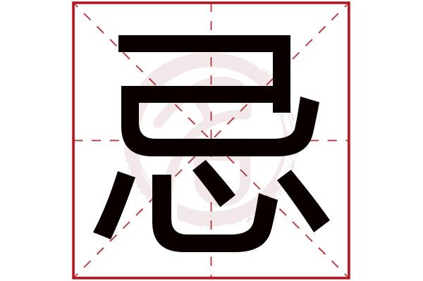 ji忌的繁体字:忌(若无繁体,则显示本字)忌字的笔画数:7忌五行属什么