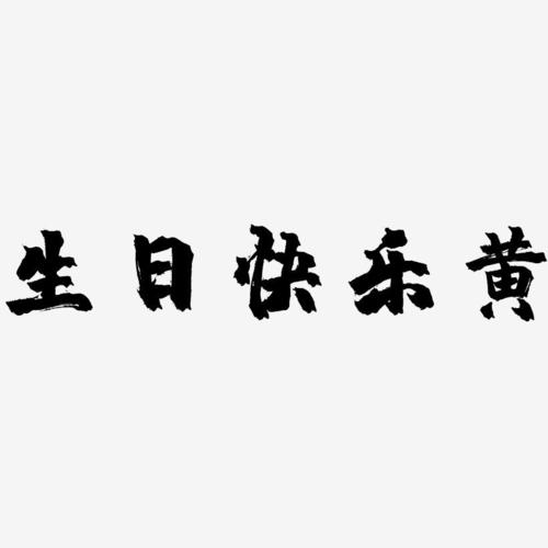 生日快乐黄-镇魂手书字体设计