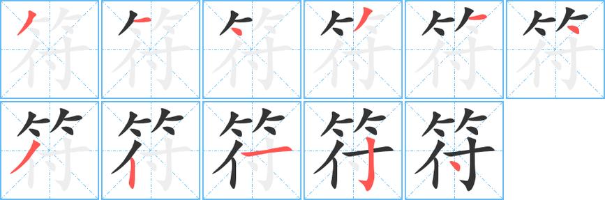 符字笔画写法