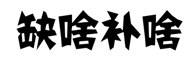 缺啥补啥艺术字怎么写