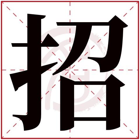 带招字的男孩名字大全姓名网名字大全