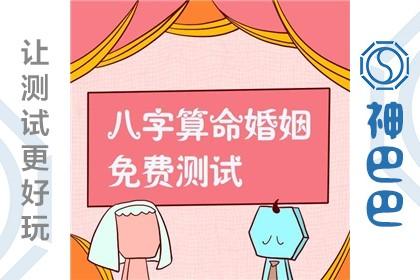 八字算命婚姻免费测试