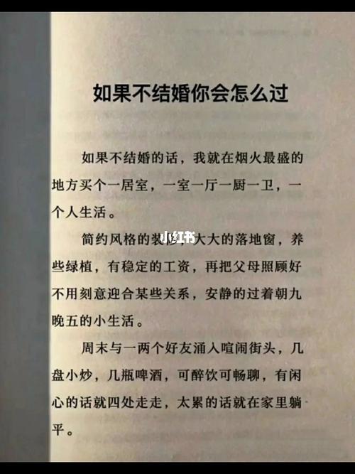 如果不结婚你会怎么过_婚姻_书摘_文案_每日书摘_素材_文字素材