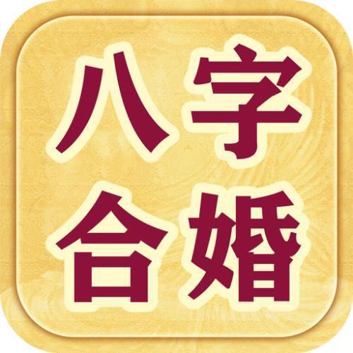 算夫妻八字合不合?