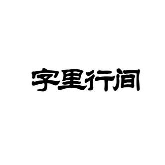 字里行间_企业商标大全_商标信息查询_爱企查