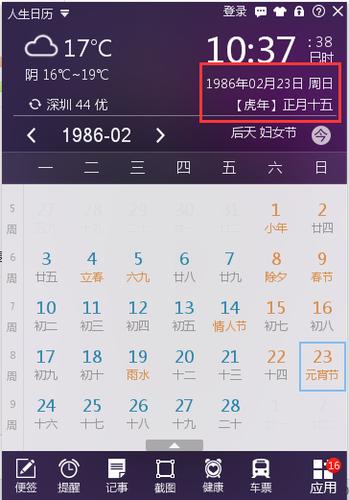 请问出生年月日是1986年2月23号那么农历是几月初几呢