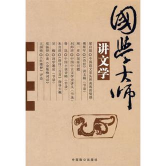 国学大师讲文学9787801797612中国致公出版社