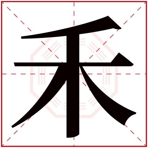 禾字五行属什么禾字在康熙字典里多少画禾字起名的寓意含义