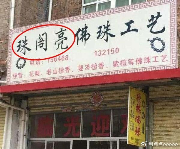 跟当红明星同名的奇葩店名,让人哭笑不得,满满都是套路