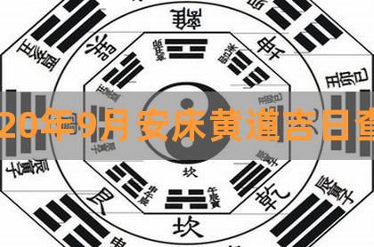 2023年1月份安床黄道吉日,2023年12月安床黄道吉日-贺楠八字周易网