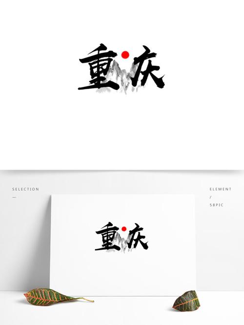 重庆艺术字体