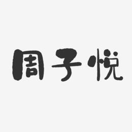 周子悦-石头体字体个性签名