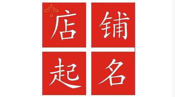 店名取名字大全免费店铺取什么名字比较旺