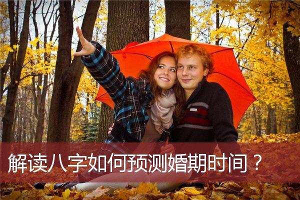 解读八字如何预测婚期时间?