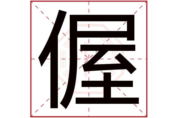 偓字五行属什么,偓字在名字里的含义,偓字起名的寓意_卜易居起名字典