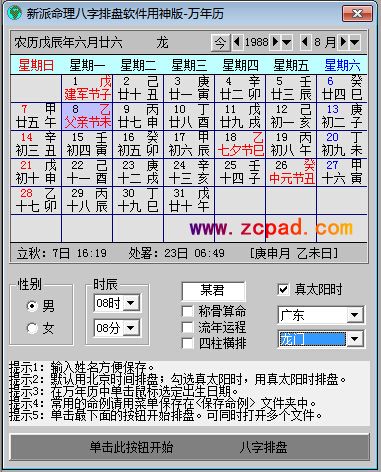 万年历窗口中单击选择出生的年,月,日,再选择性别,时辰,单击八字排盘