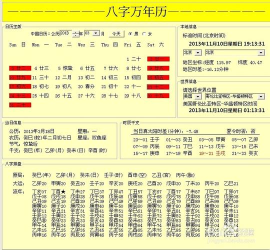 如何电脑计算生辰八字?