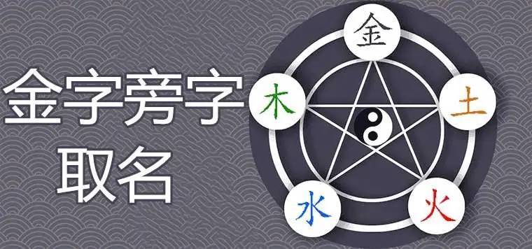 男孩五行缺金取金字旁名字金字旁的男孩名字大全