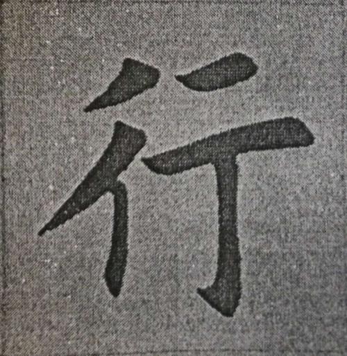 行字