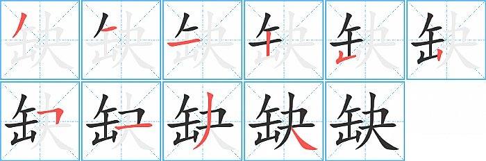 缺的笔顺_笔画_缺字怎么写_部首_笔划数查询