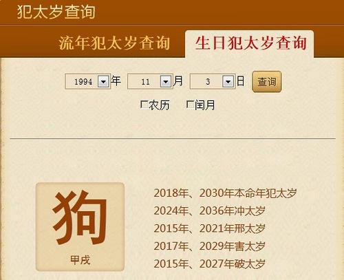 手把手教你查询化解犯太岁.根据生肖属相与生辰八.