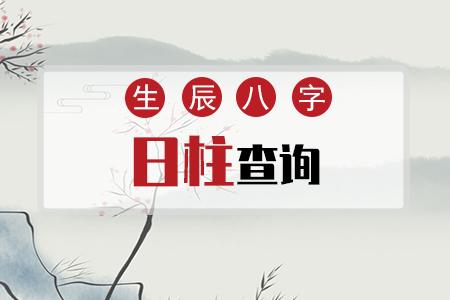 日柱论命 生辰八字排日柱查询-非常运势免费算命网