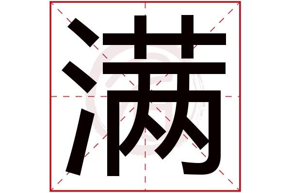 man满的繁体字:滿(若无繁体,则显示本字)满字的笔画数:15满五行属什么