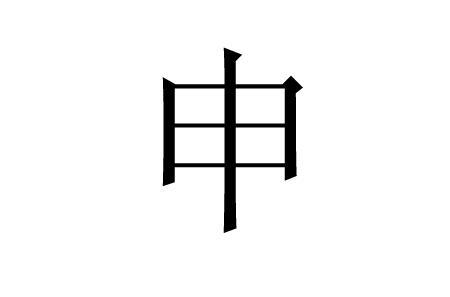 申字在五行中属什么