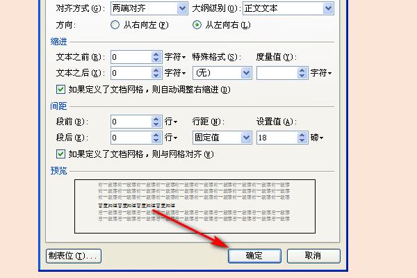 怎么让word文档里文字的行间距为18磅?