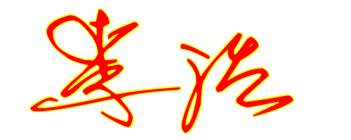 求请帮我设计签名,名字:李浩,,谢谢了