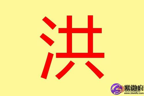 洪字五行属什么 带洪字的名字怎么取