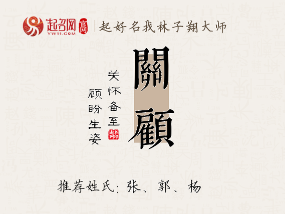 关字取名的寓意:掌上明珠,呵护有加,行成于思之义;顾字含义为:眷顾