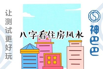 八字看住房风水