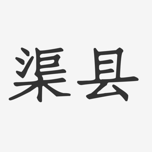 渠县正文宋楷艺术字-渠县正文宋楷艺术字设计图片下载-字魂网