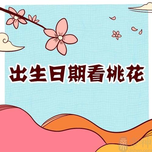 八字看桃花运,从出生时辰看你的桃花运旺吗?-帝神算命网手机版