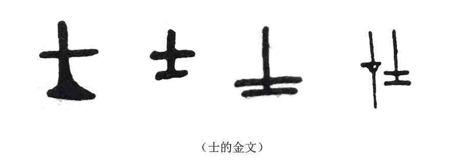 象斧形,如图:接下来说士部,《说文解字》中士为单独一部,在现行汉语的