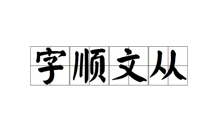 字顺文从