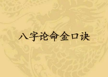 八字算命八字十神论命理口诀